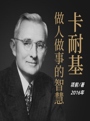 cover image of 卡耐基做人做事的智慧